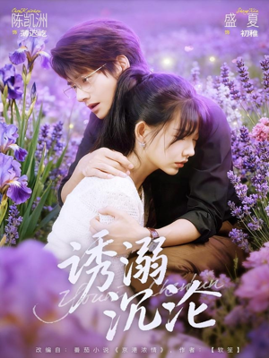 诱溺沉沦（81集）好看短剧分享