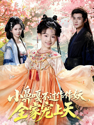 小鼻嘎不过作作妖，全家宠上天（62集）甜宠短剧追到爽