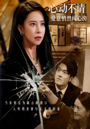 心动不请爱意悄然闯心房（50集）短剧上热门