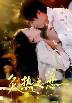 炙热之恋（70集）免费看全网短剧