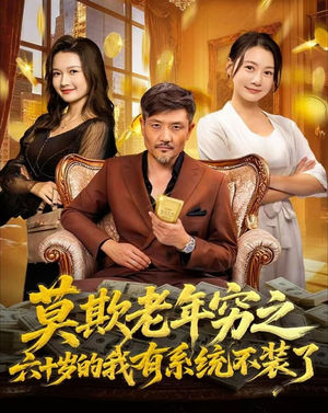 莫欺老年穷之六十岁的我有系统不装了（80集）好看又上头短剧