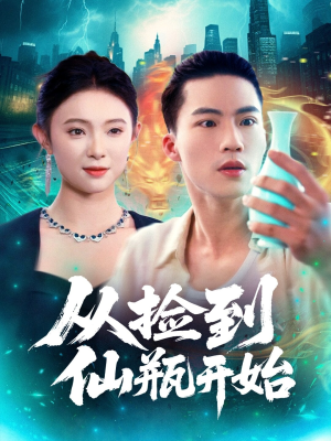 从捡到仙瓶开始（80集）好看的短剧分享