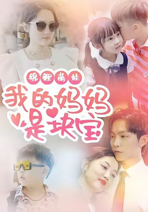 锦鲤萌娃我的妈妈是块宝（78集）精彩短剧抢先看