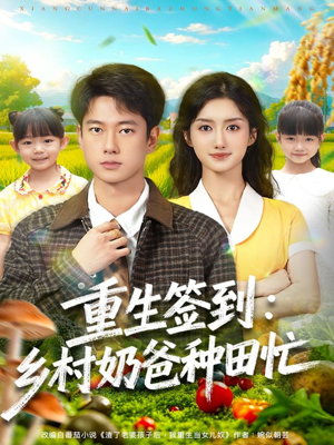 重生签到乡村奶爸种田忙（85集）超好看短剧推荐