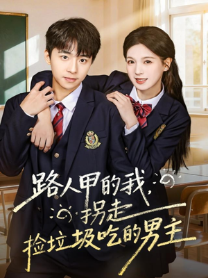路人甲的我,拐走捡垃圾吃的男主(62集) 路人甲的我,拐走捡垃圾吃的男主(62集)热门短剧抢先看