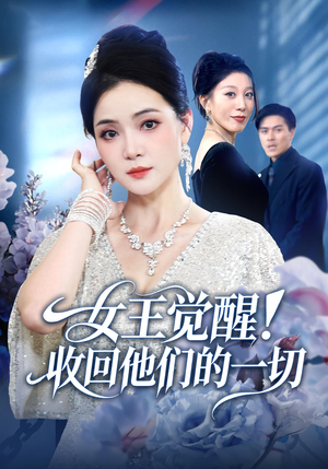 女王觉醒收回他们的一切（67集）短剧太精彩了