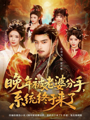 晚年被老婆分手，系统终于来了（80集）热门短剧抢先看