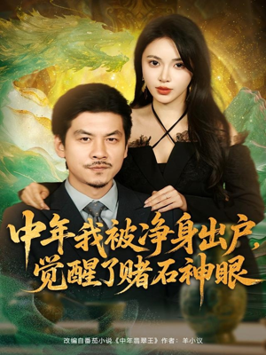 中年我被净身出户，觉醒了赌石神眼（80集）夸克网盘观看