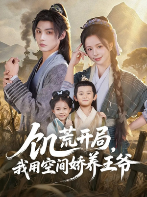 饥荒开局，我用空间娇养王爷（73集）1-102集