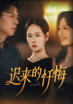 迟来的忏悔(41集) 迟来的忏悔(41集)每日短剧追不停
