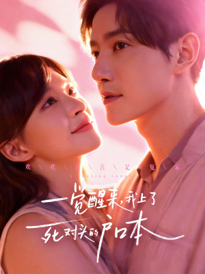 一觉醒来，我上了死对头的户口本（77集）推荐你们也去看