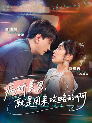 黑化男反，就是用来攻略的啊（68集）爆款热门短剧