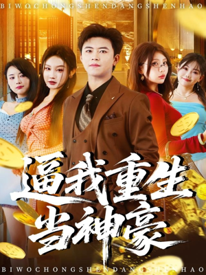 逼我重生当神豪（80集）熬夜追短剧