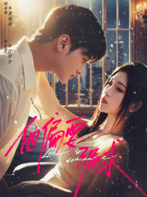 他偏要强求（80集）爱上了这部剧了