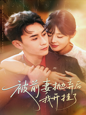 被前妻抛弃后我开挂了（75集）分享好看短剧