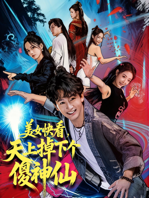 美女快看,天上掉下个傻神仙(67集) 美女快看,天上掉下个傻神仙(67集)一口气追完全集