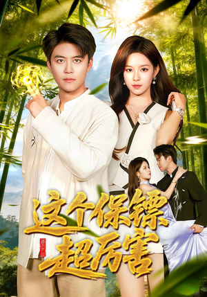 这个保镖超厉害（92集）好看到停不下来