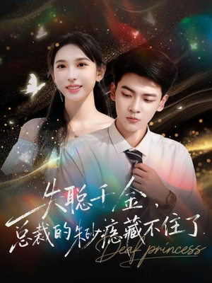 失聪千金，总裁的朱砂痣藏不住了（89集）超甜短剧抢先看