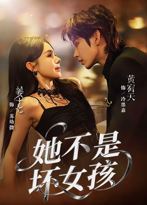 她不是坏女孩（79集）热门短剧抢先看