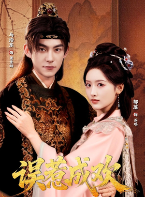 误惹成欢（70集）爆火短剧抢先看