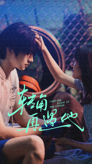 转角再遇他（80集）真的太精彩了
