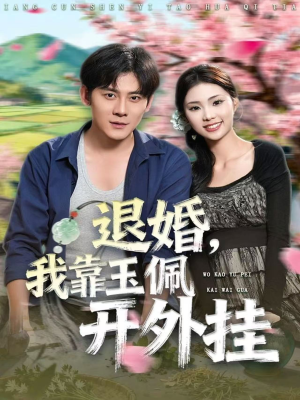 退婚，我靠玉佩开外挂（81集）短剧有好货推荐