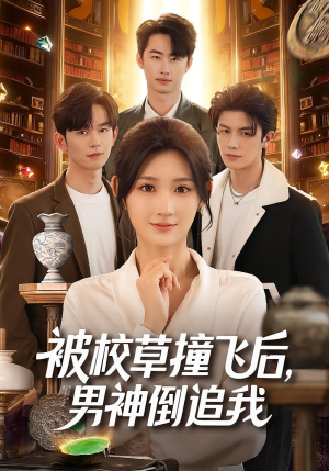 被校草撞飞后男神倒追我（79集）短剧太上头了