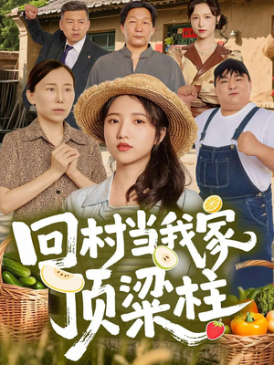 回村当我家顶梁柱（70集）每日短剧推荐