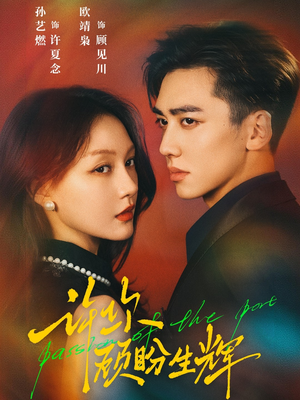 许你顾盼生辉（68集）短剧精彩片段