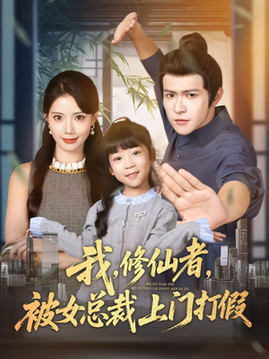 我修仙者被女总裁上门打假（53集）热门短剧推荐