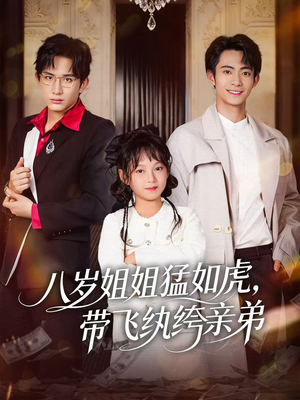 八岁姐姐猛如虎，带飞纨绔亲弟（60集）精彩短剧后续