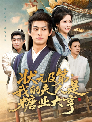 状元及第：我的夫人是糖业大亨（78集）甜宠短剧推荐