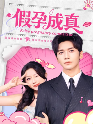 假孕成真（79集）百度网盘在线看