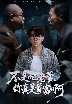 老板的顶头上司是我爹（55集）全集一次看完