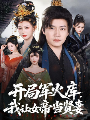 开局军火库，我让女帝当贤妻（83集）直接看到大结局