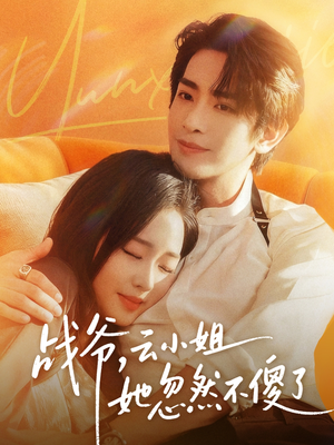 战爷，云小姐她忽然不傻了（66集）短剧热门合集