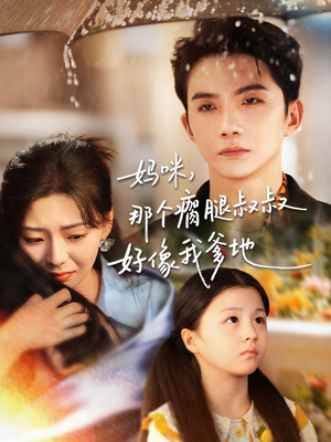 妈咪，那个瘸腿叔叔好像我爹地（31集）新短剧推荐