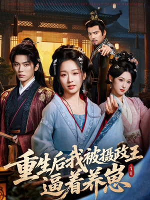 重生后我被摄政王逼着养崽（80集）精彩短剧看全集