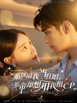 系统逼我当红娘，影帝却想和我组CP（80集）短剧精彩推荐