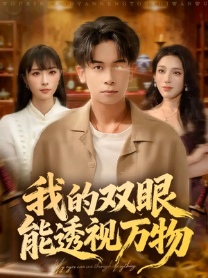 我的双眼能透视万物（76集）热门了短剧