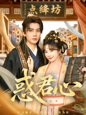 惑君心（59集）今日最火短剧