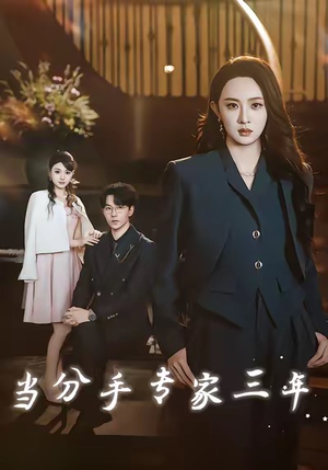 当分手专家三年（77集）短剧后续更精彩