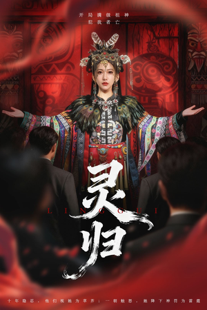 灵归（61集）短剧爆款推荐