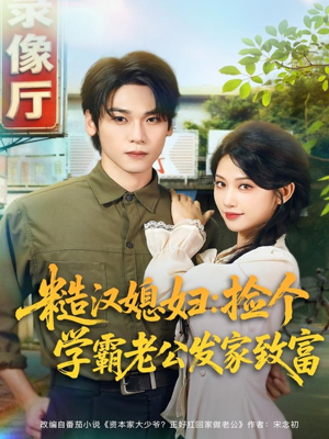 糙汉媳妇：捡个学霸老公发家致富（81集）短剧精彩推荐