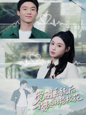 觉醒系统后，我表白社恐校花（70集）亿万短剧抢先看