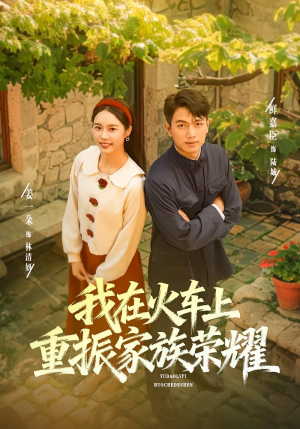 我在火车上重振家族荣耀（80集）超爽短剧推荐