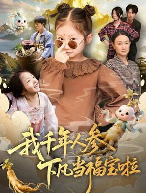 我千年人参下凡当福宝啦（62集）短剧后续更精彩