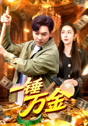 一锤万金（109集）上热门短剧