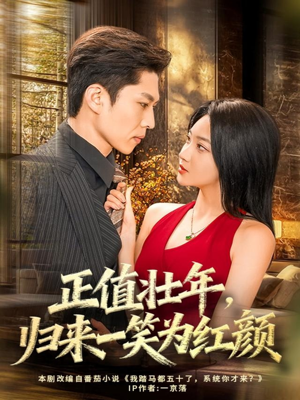 正值壮年，归来一笑为红颜（75集）温柔追捕短剧