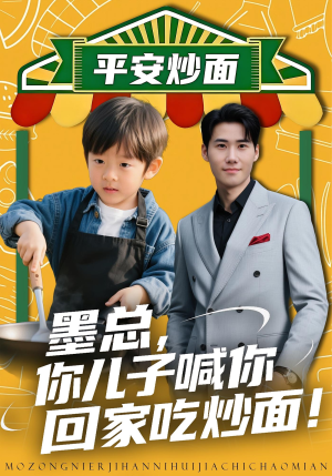 墨总你儿子喊你回家吃炒面（71集）超级好看的短剧